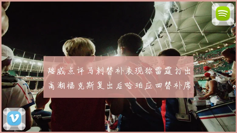 路威点评马刺替补表现称雷霆打出高潮福克斯复出后哈珀应回替补席