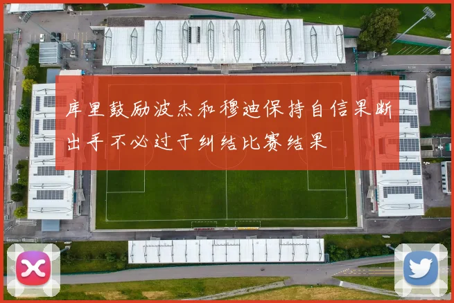 库里鼓励波杰和穆迪保持自信果断出手不必过于纠结比赛结果